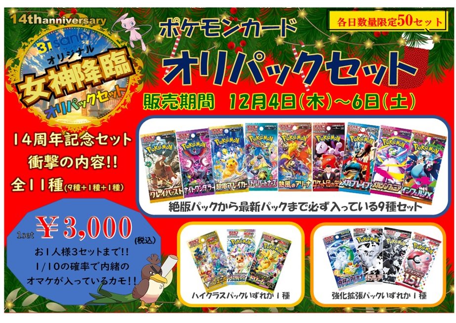 ポケモンカード　パックセット　土日限定割引 サンティー14周年記念🎊ポケモンカードオリパックセット👏 12月4日（木
