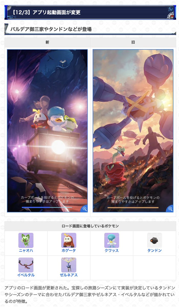 gamewith_pkgo's tweet image. ＼ ローディング画面が更新 ／

アプリの起動画面が更新されています👀

宝探しの旅路シーズンのテーマに合わせた
パルデア御三家や、実装が決定している
タンドンが描かれています！

▼ 最新情報はこちら
pokemongo.gamewith.jp/article/show/2…
#ポケモンGO