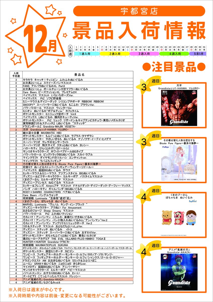 12月 #テクモピア #景品入荷 情報】 入荷景品情報です✨ 入荷した景品