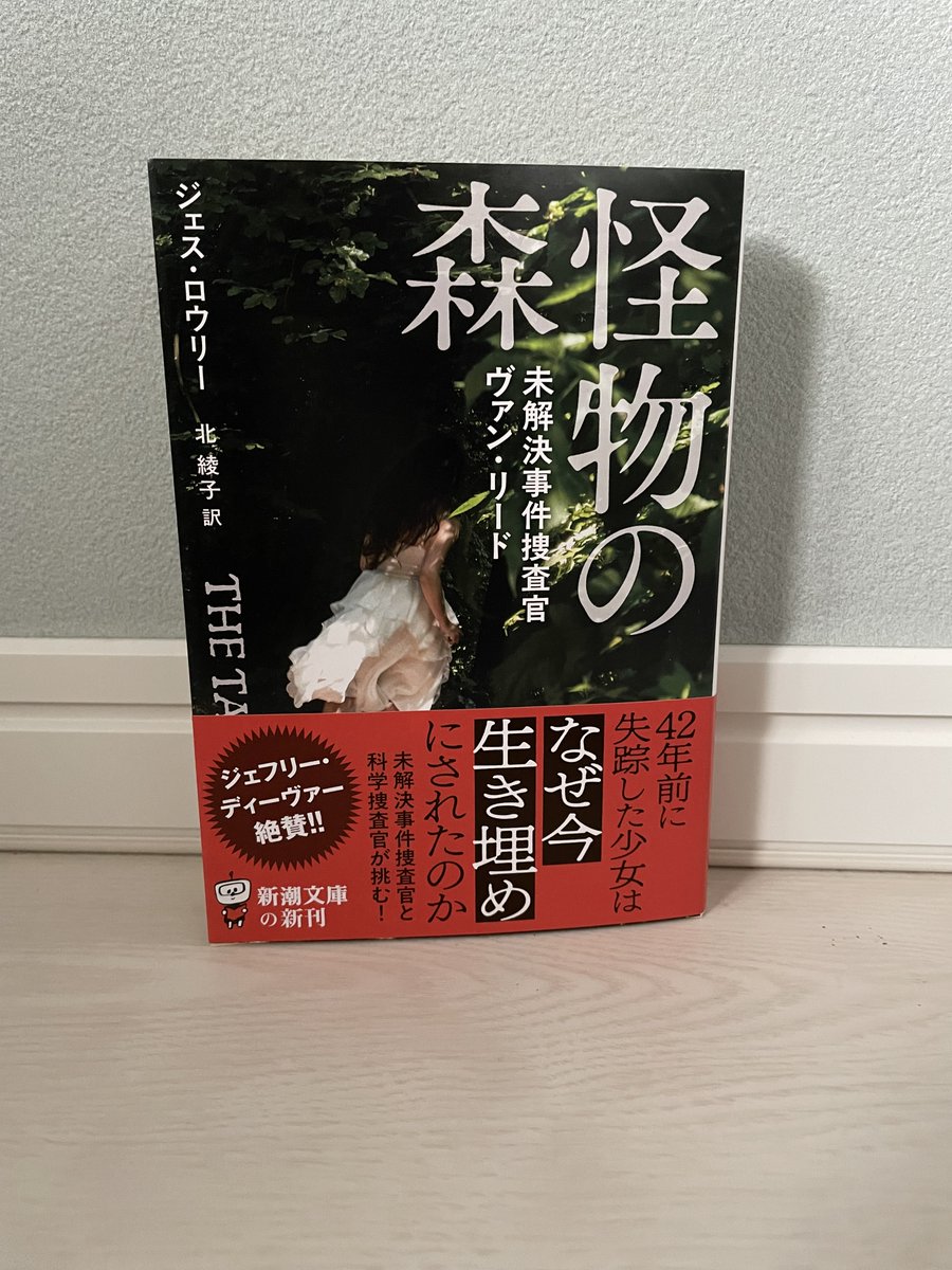 kzyfizzy's tweet image. 待機中の本。『怪物の森─未解決事件捜査官ヴァン・リード』ジェス・ロウリー／北綾子　訳／新潮文庫