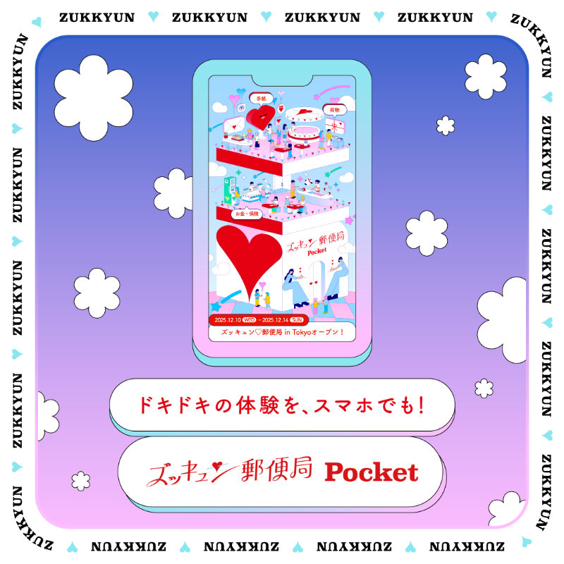 みんな、ポッス～！／ 💜🩵 WEBでも！六本木でも！ #ズッキュン郵便局