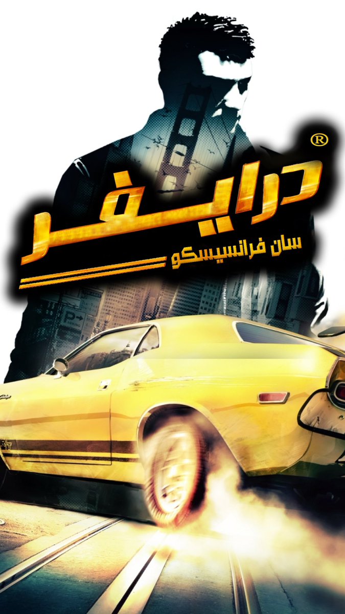 نعلن وبشكل رسمي عن العمل على مشروع تعريب لعبة Driver San Francisco على منصتي pc و ps3 بإذن الله.

#فريق_مجد_العروبة_لتعريب_الألعاب