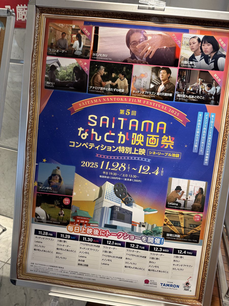 #SAITAMAなんとか映画祭 
須藤彰監督の『ヨミノヒカリ』目当てに行って参りました。『ヨミノヒカリ』素晴らしかったので是非観てほしい！🎥

バラエティー豊かな作品ラインナップでした。12/4までシネリーブル池袋にて！