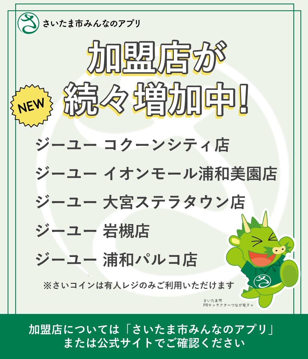 NEW‼️加盟店が増えました👏／ 「#GU」で #さいコイン が使えるようになりました👕 合計5店舗の「#GU」が加盟店に追加❗  ほかにも加盟店続々増加中～ ※有人レジのみご利用いただけます🪙 最新情報は、アプリ内「加盟店一覧」または、 公式サイト「使えるお店」ページをご ...