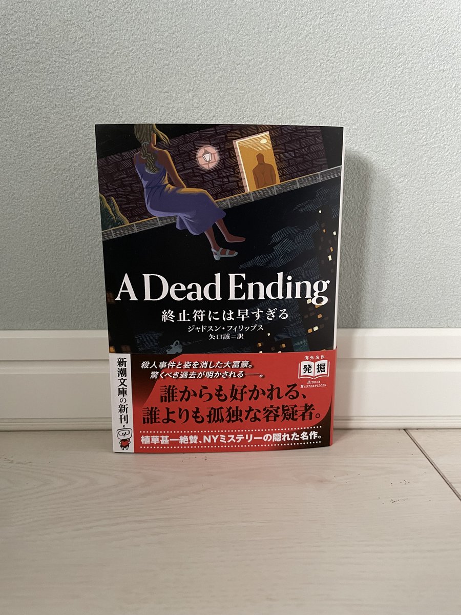 kzyfizzy's tweet image. 待機中の本。『終止符には早すぎる』ジャドスン・フィリップス／矢口誠　訳／新潮文庫