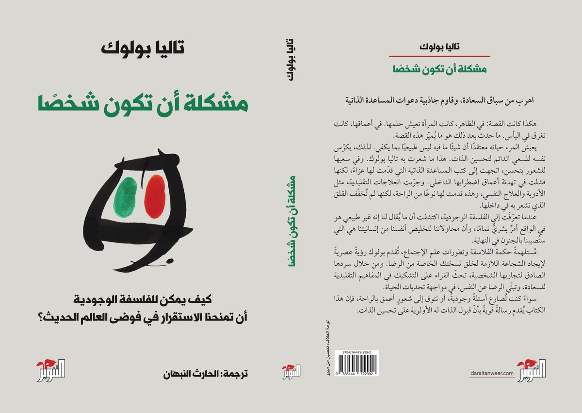 كتاب "مشكلة أن تكون شخصًا" لـ تاليا بولوك.
ترجمة: الحارث النبهان.
اهرب من سباق السعادة، وقاوم جاذبية دعوات المساعدة الذاتية
هكذا كانت القصة: في الظاهر، كانت المرأة تعيش حلمها. في أعماقها، كانت تغرق في اليأس. ما حدث بعد ذلك هو ما يُميّز هذه القصة.
#دار_التنوير
#القراءة_تحررنا