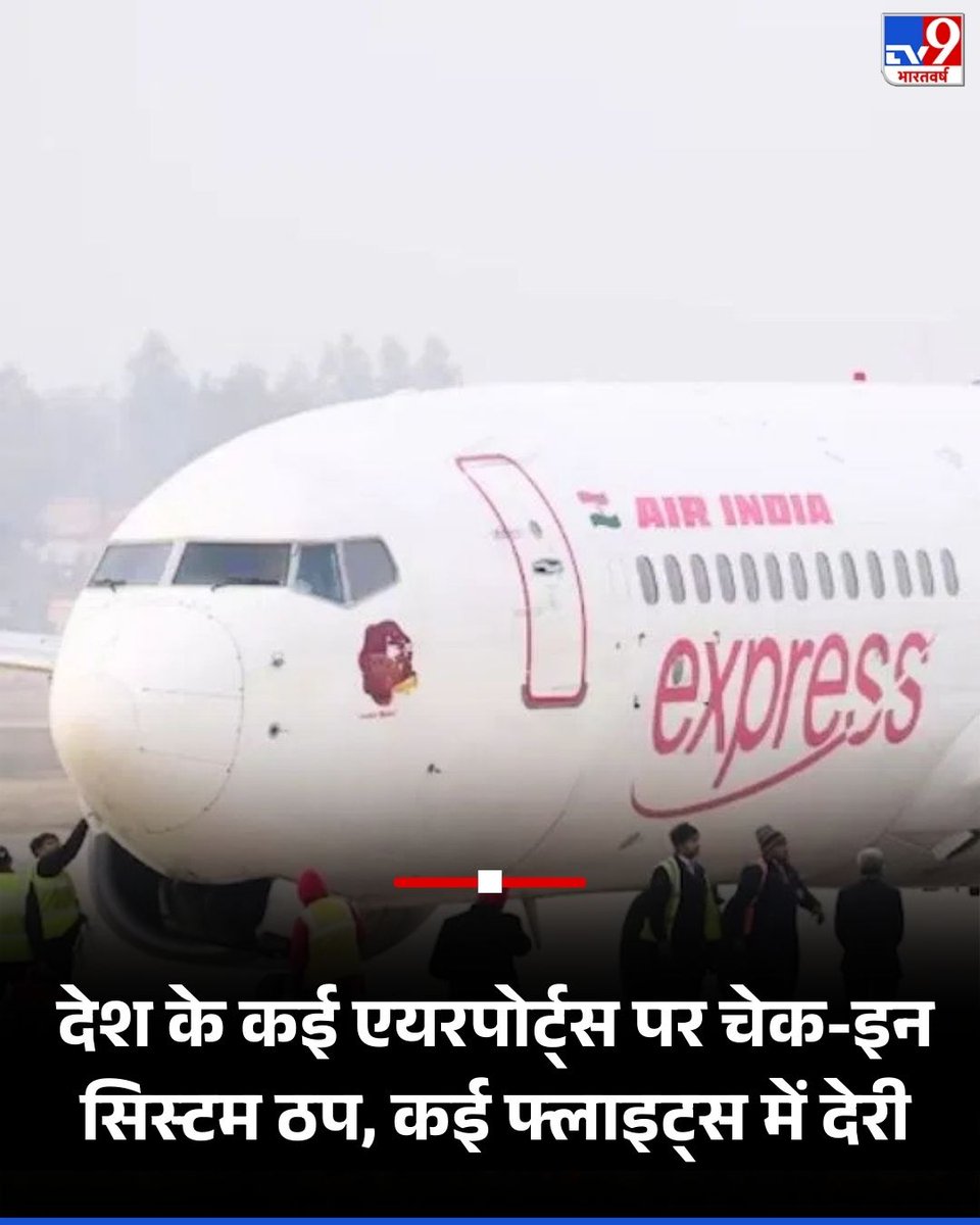 TV9Bharatvarsh's tweet photo. देश के कई एयरपोर्ट्स पर चेक-इन सिस्टम ठप, कई फ्लाइट्स में देरी, जानें कहां आई गड़बड़ी
पूरी खबर; https://t.co/bGiixNlMGo
#Airport | #CheckinSystem | #AirIndia | #TV9Card https://t.co/l8VYXoEvF8