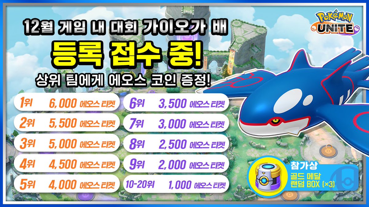 ✨12월 게임 내 대회 「가이오가 배」 등록 접수 중!✨ 혼자서도 참가 가능! 대회 기간⏰ 5명 참가: 12월 27일(토) 20:00 ~22:00 1명 참가: 12월 28일(토) 10:00~12:00 2~3명 참가: 12월 28일(일) 15:00~17:00 ※대회 기간  중에도