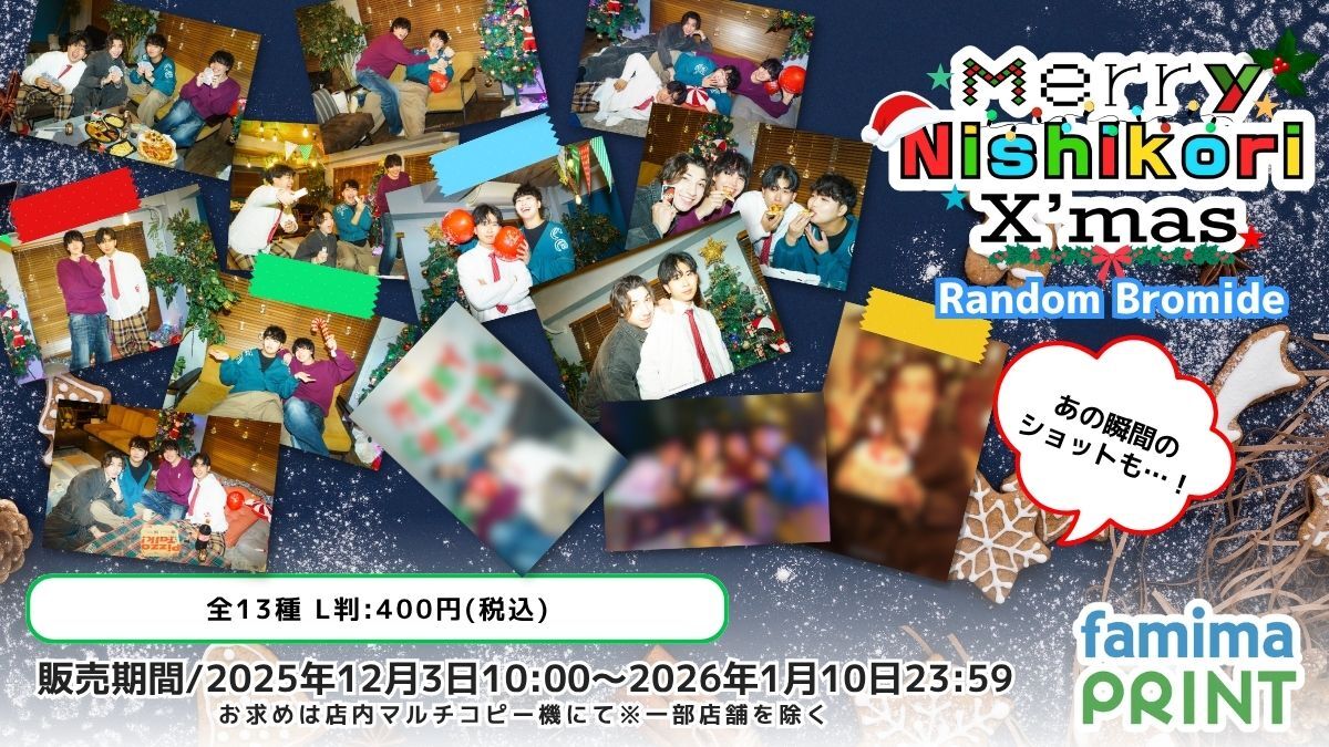 ニシコリ × ファミマプリント第3弾‼️】 ニシコリのランダムブロマイド