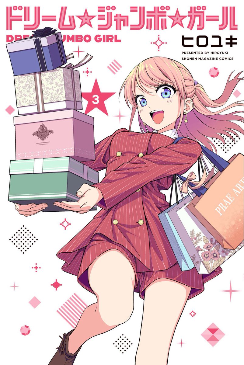 水曜日はマガジン!
ドリーム☆ジャンボ☆ガール25話載ってます!

後輩にアドバイスをもらう回。
3巻は今月17日発売です!

マガポケでも読めます!
 https://t.co/3xSbaUUqZR 