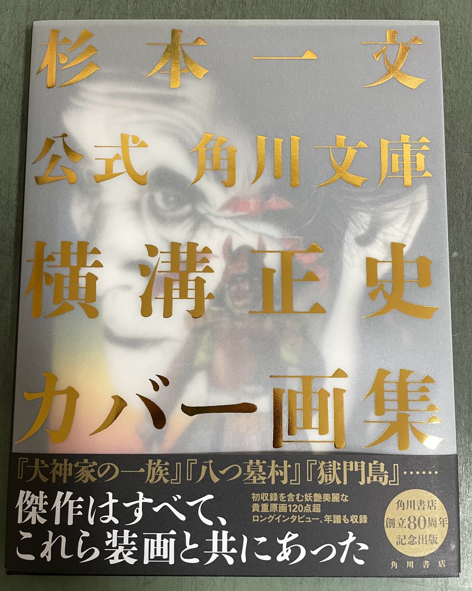 未開封 未使用/巡・金田一耕助の小径/ブックカバー？/横溝正史 未開封