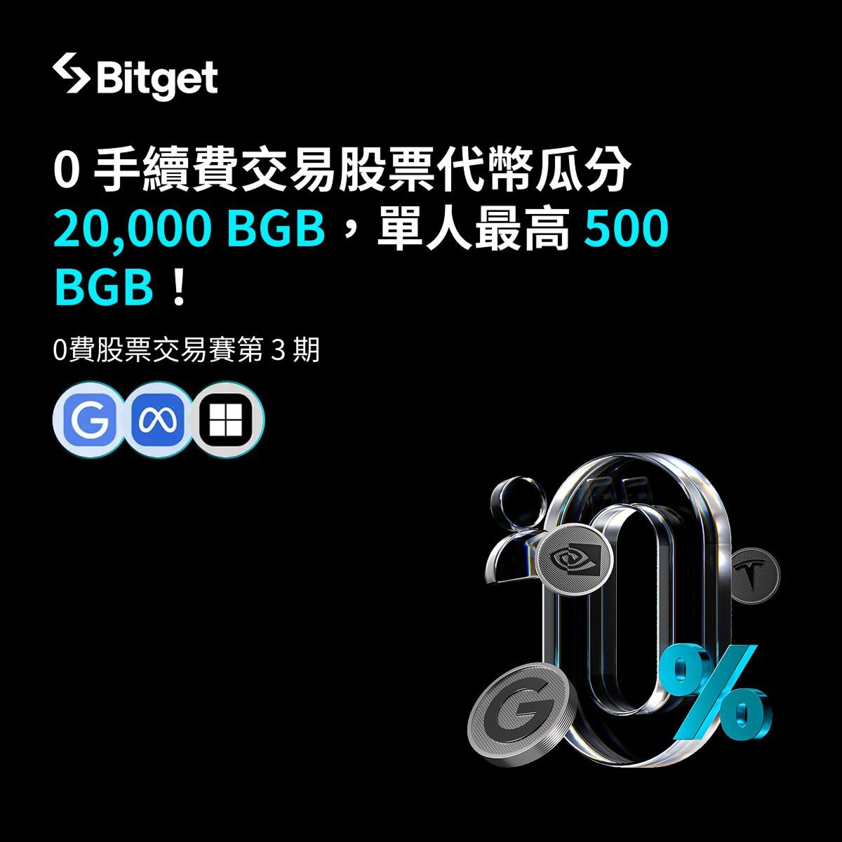 BitgetTC's tweet image. 🔥 0 手續費股票挑戰賽（第3期）

💰 交易美股票代幣，瓜分 20,000 BGB
單人最高可得 500 BGB！

⏰ 活動時間：即日起 ~ 2025年12月05日 23:59（UTC+8）

🏆 指定交易代幣 :
$MSFTon、 $METAon、$GOOGLon

✅活動注意事項
1、新老用戶均可參加
2、排名前3、9、50、261名用戶皆可獲獎…