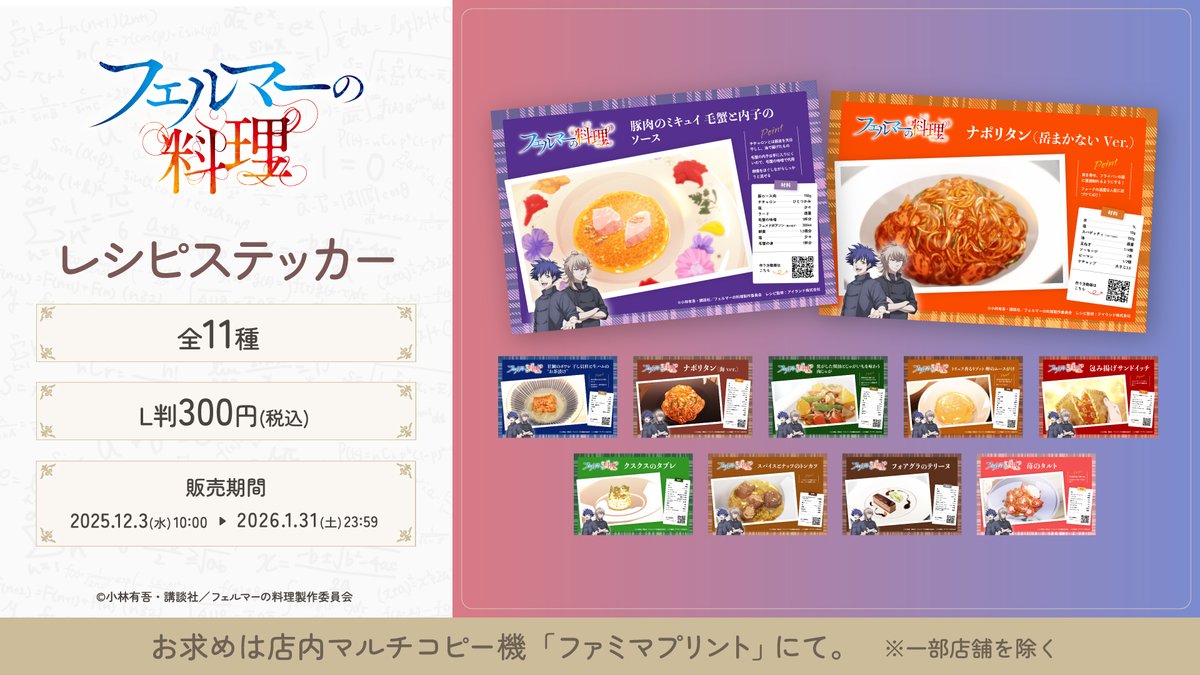 [非売品] フェルマーの料理 複製原画 10枚セット 🍽️ #フェルマーの料理 × #ファミマプリント ✨ あのおいしい名場面が