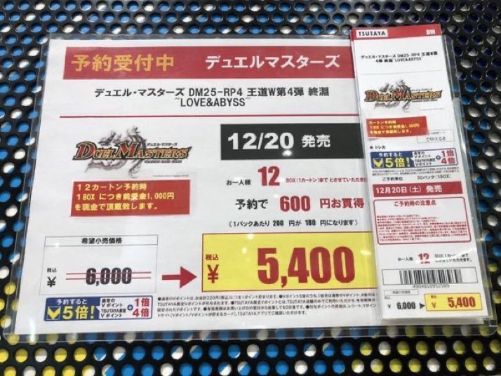 【予約情報】

12月20日発売

#デュエルマスターズ

王道W第4弾【#終淵LOVEandABYSS】

予約受付中です。
お一人様12BOXまで予約可能です🉑

カートン予約時1BOXにつき、前受金1000円を現金で頂戴いたします

#TTC錦糸町