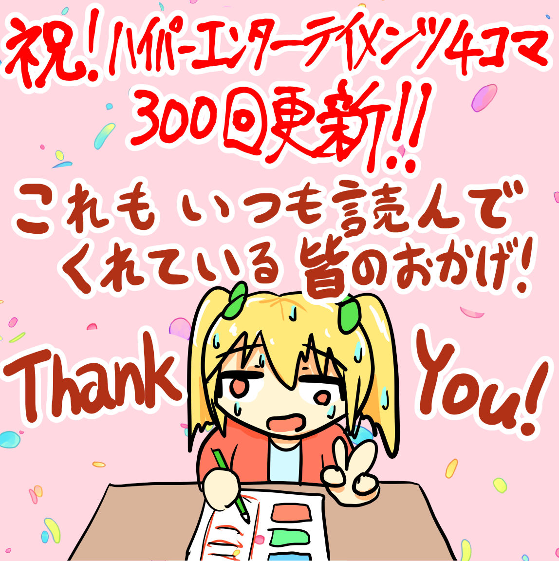 300！　これからもよろしくね！
