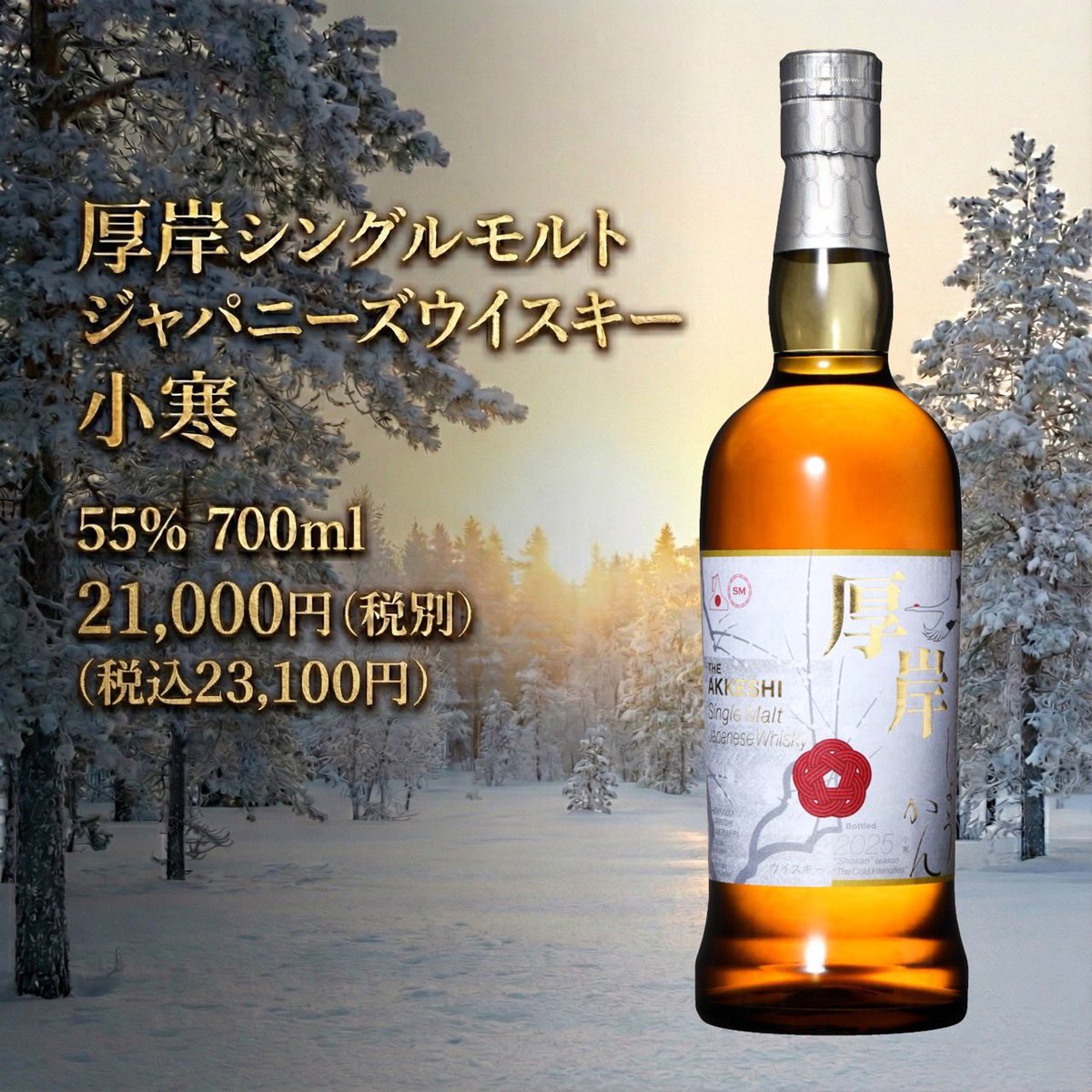 ❄️数量限定❄️ 厚岸シングルモルト「小寒」入荷しました