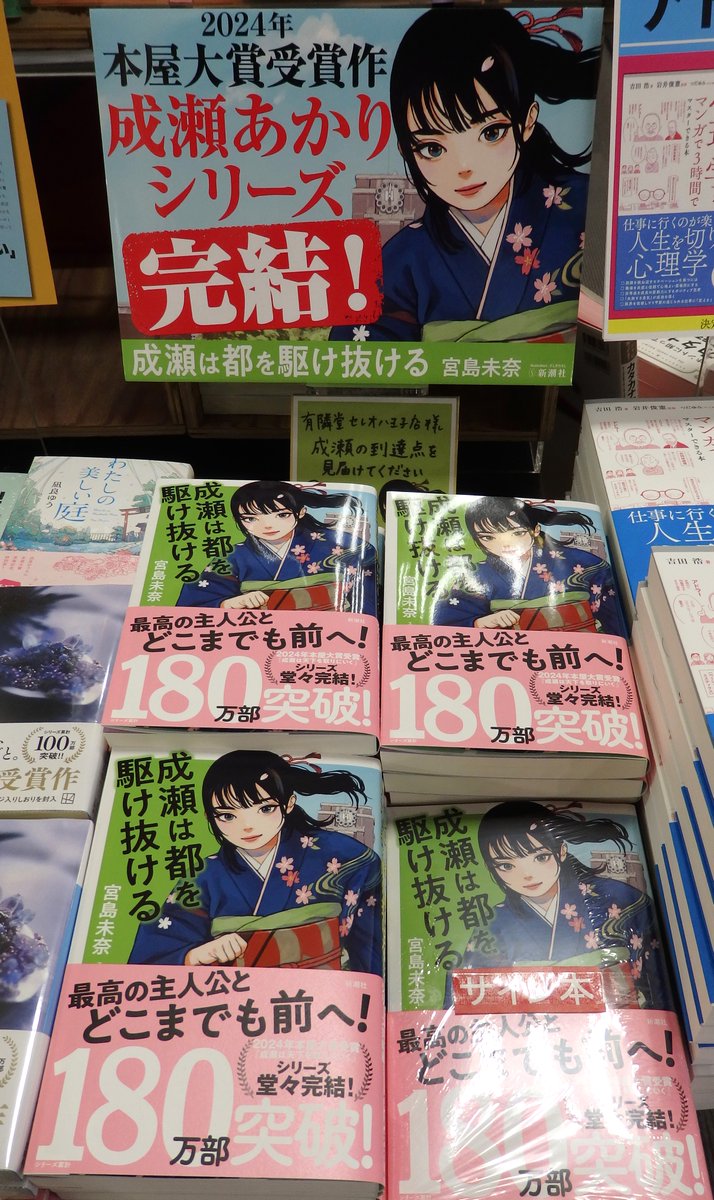 文芸書サイン本】 サイン本が新入荷いたしました！ 「＃成瀬は都を
