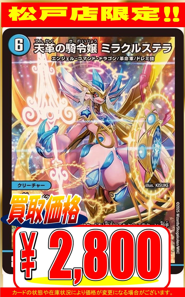 デュエルマスターズ】 🔥買取情報🔥 天革の騎令嬢 ミラクルステラ