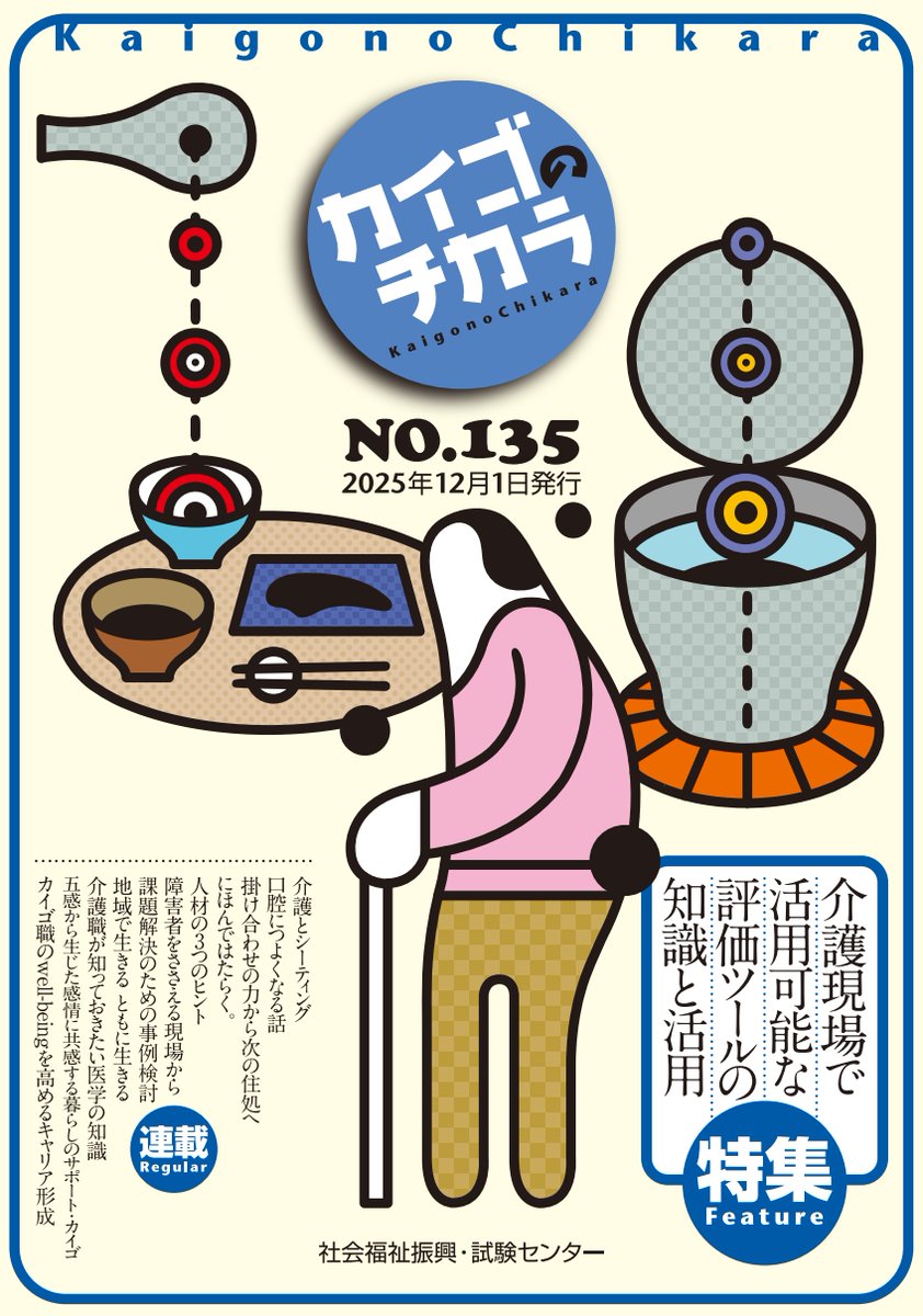 PRTIMES_ETM's tweet photo. 12月１日発行！介護を深掘りするマガジン『カイゴのチカラ』NO.135「特集　介護現場で活用可能な評価ツールの知識... https://t.co/jmuPlDU1jd https://t.co/velwxxDy2M