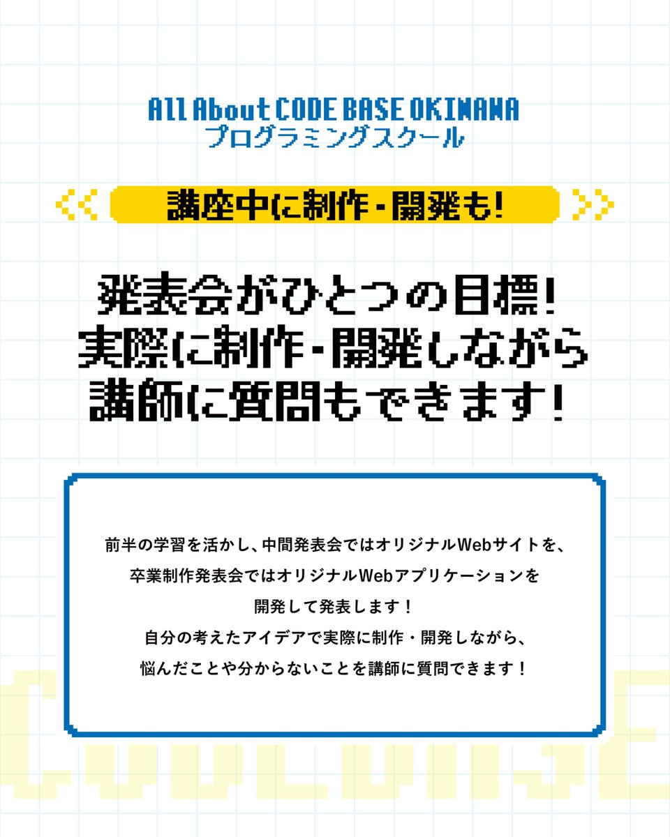 CODEBASE098's tweet image. ／
CODE BASE OKINAWA プログラミングスクール
第32期生募集スタート！
応募期限は12月19日(金)まで
宜野湾市大山で開講🌺
＼

🧑‍🎓講師陣は現役のエンジニア🧑‍🎓
現場で働いているからこそ”必要なこと”が学べます！
現場目線のノウハウを学ぼう！

🤔何ができるようになるの？🤔…