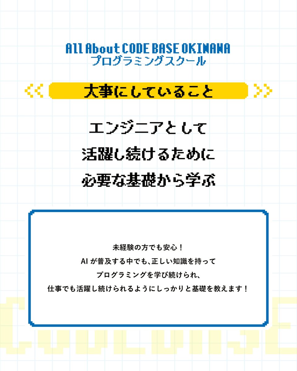 CODEBASE098's tweet image. ／
CODE BASE OKINAWA プログラミングスクール
第32期生募集スタート！
応募期限は12月19日(金)まで
宜野湾市大山で開講🌺
＼

🧑‍🎓講師陣は現役のエンジニア🧑‍🎓
現場で働いているからこそ”必要なこと”が学べます！
現場目線のノウハウを学ぼう！

🤔何ができるようになるの？🤔…