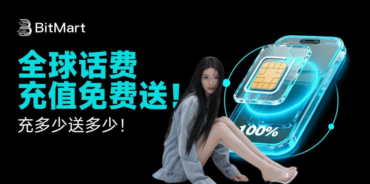 🎉 全球话费充值免费送！充多少送多少！BitMart 全球手机话费充值将在 2025 年 12 月 4 日 正式上线啦～✨
现在提前报名并完成任务，就能享受 话费 100% 返还 的超强福利！🔥 真的就是——充多少、返多少！

🆕 新用户福利（专属）

1️⃣ 点击活动页面左上角【立即加入】报名
2️⃣