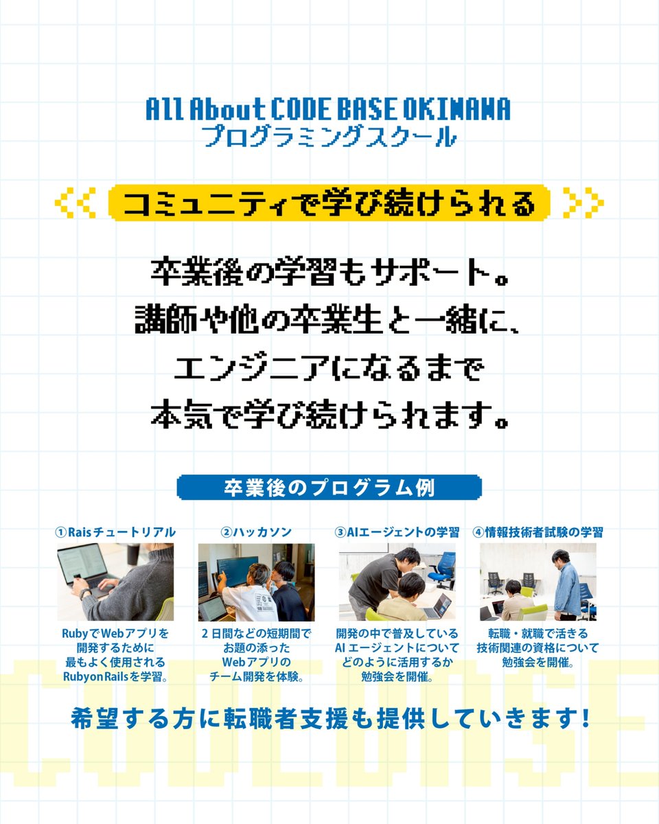 CODEBASE098's tweet image. ／
CODE BASE OKINAWA プログラミングスクール
第32期生募集スタート！
応募期限は12月19日(金)まで
宜野湾市大山で開講🌺
＼

🧑‍🎓講師陣は現役のエンジニア🧑‍🎓
現場で働いているからこそ”必要なこと”が学べます！
現場目線のノウハウを学ぼう！

🤔何ができるようになるの？🤔…