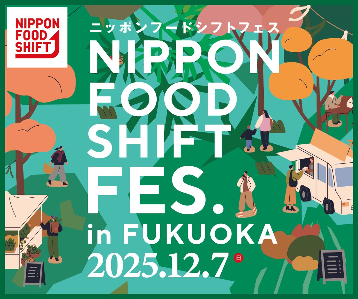 【NIPPON FOOD SHIFT FES.福岡 2025】

今週末12/7（日）に #ガーデンズ千早ちはや公園 にて『#ニッポンフードシフトフェス』開催！
なんと無料で #収穫体験 も！
（事前予約いただくとスムーズです）

#NFS #fes #福岡イベント

▽収穫体験の事前予約はこちら
fesfukuoka2025.peatix.com