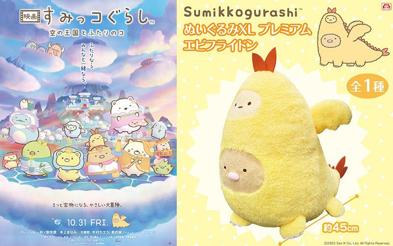 12月登場！「すみっコぐらし」プライズ ・おうまさんごっこぬいぐるみ