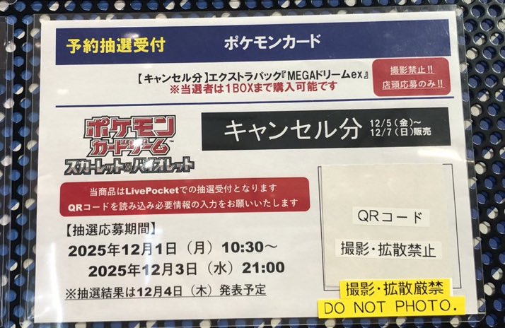 【キャンセル分抽選受付】

#ポケモンカードゲーム
#MEGAドリームex

応募期間は12月1日（月）〜12月3日（水）までとなります

⚠️・必ず店頭にてQRコードをお読みくだ    さい。
また、ライブポケットページ内の注意事項も併せて、必ずご確認ください。