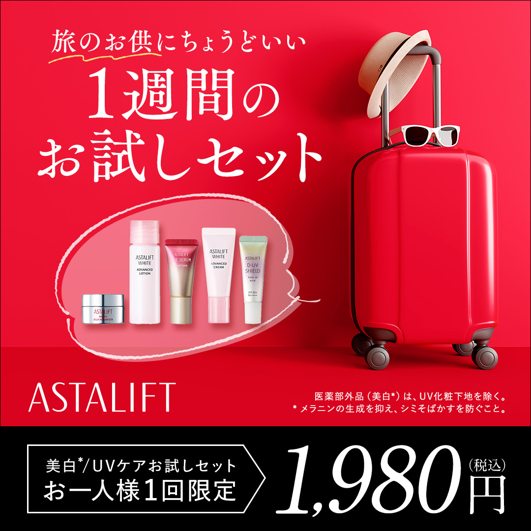 アスタリフト気になっている方／ 1週間の美白※/UVお試しセットが初回