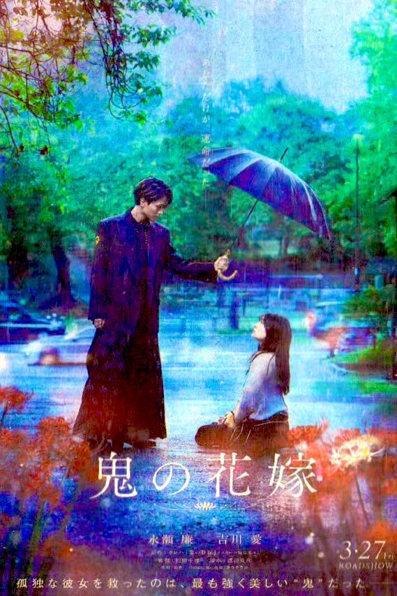 このポスター ブルベの永瀬廉に凄く似合う #鬼の花嫁