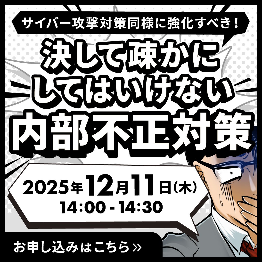 【📅 12/11(木) 14:00～】#無料ウェビナー

『サイバー攻撃対策同様に強化すべき！
決して疎かにしてはいけない内部不正対策』

近年実際に発生した内部不正事件を振り返りながら、内部不正対策に有効な対策について解説！📝

▼お申し込みはこちらから✅
amiya.co.jp/alog/webinar/2…