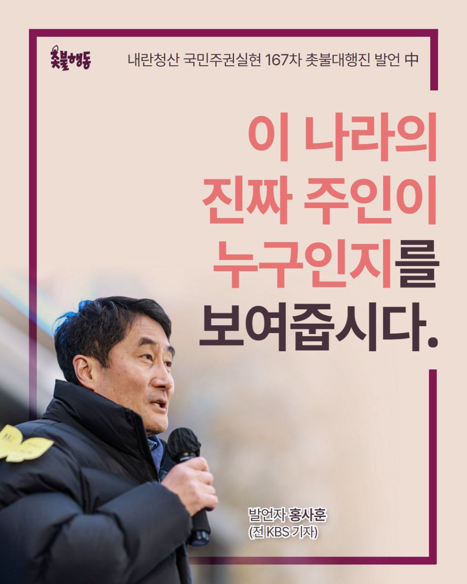 candlemove's tweet photo. <이 나라의 진짜 주인이 누구인지를 보여줍시다>

지금 사법부의 의도는 분명합니다. 재판을 희화화하고, 코미디로 만들고 있지 않습니까? "이거 별 거 아닌 재판이야. 그러니까 관심 둘 필요 없어."라고 지금 우리들에게 주입시키고 있는 겁니다. 거기에 넘어가면 안됩니다.

저 사람들이 의도하는 부분에 넘어가지 않으려면, 우리가 계속 물고 늘어져야 합니다. 한 번 찍어서 안 넘어가면, 박성재도 구속영장 한 번 더 신청해야 합니다. 이 사법부가 얼마나 썩어 있는지를, 국민들, 우리 주권자들, 이 나라의 진짜 주인들한테 보여줘야 합니다.

정부, 여당이 머뭇머뭇 거리는 것, 우리 모두 봤지 않습니까? 이 정치인들이 등 떠밀려서라도 용기를 갖고 나서게 만드는 것은 우리들이 할 수 있는 것입니다. 이 나라의 진짜 주인인 우리들이, 여기 추운 데에서 조금 더 고생해야 한다고 생각합니다.

우리가 바꿀 수 있습니다. 바꿀 수 있다는 믿음, 확신, 절대 흔들리지 맙시다. 조금만 더 고생합시다. 조희대 각오해라!

- 내란청산 국민주권실현 167차 촛불대행진 발언자 홍사훈(전 KBS 기자) 발언 중

✅발언 영상 보기
https://t.co/C92Fmf4y8t