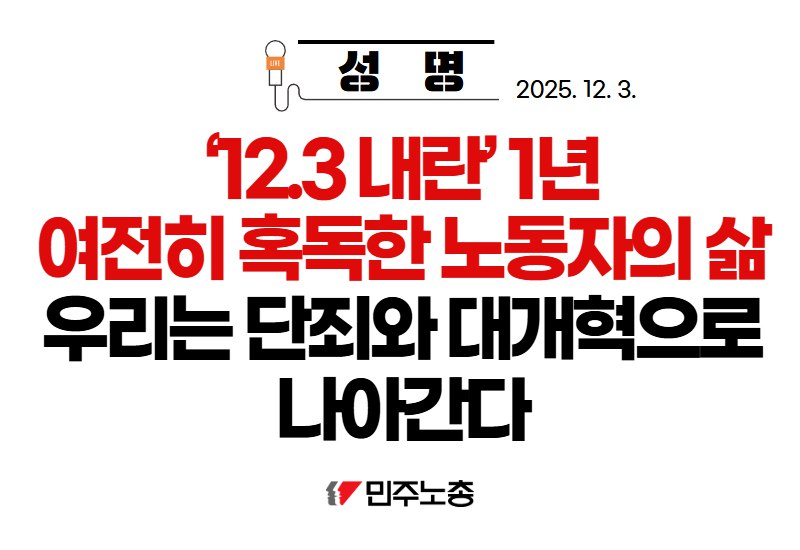 ‘12.3 내란’ 폭거 1년이 지난 지금, 노동자의 현실은 여전히 참혹하다. 세종호텔 고공농성 294일, 홈플러스 단식 26일 만의 병원 후송, 학교비정규직 노동자의 절박한 농성 등 극한으로 내몰리는 생존 투쟁은 멈추지 않는다. 
내란 공범 추경호의 영장을 기각한 사법부는 극우의 앞잡이로 전락하고,