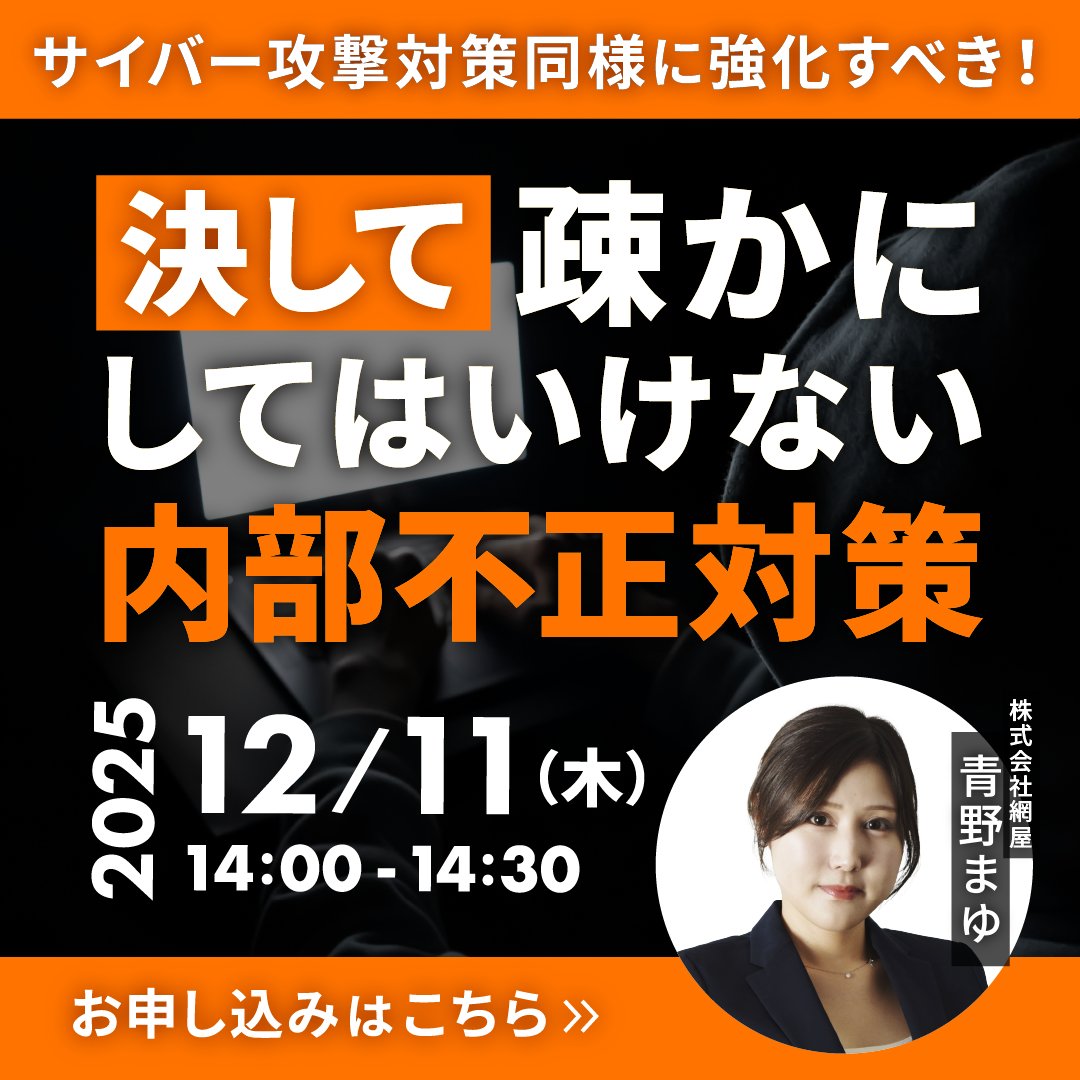 【📅 本日14:00～開催！】#無料ウェビナー

『サイバー攻撃対策同様に強化すべき！
決して疎かにしてはいけない内部不正対策』

近年実際に発生した内部不正事件を振り返りながら、内部不正対策に有効な対策について解説！📝

▼お申し込みはこちらから✅
amiya.co.jp/alog/webinar/2…