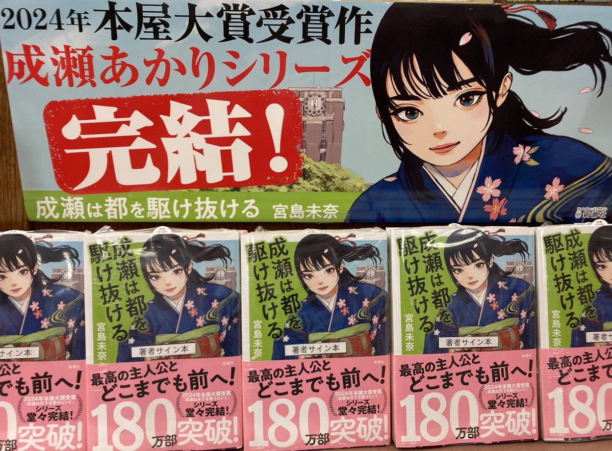 成瀬様ご確認ページ サイン本】 『成瀬は都を駆け抜ける』（#宮島未奈/ 新潮社）のサイン本