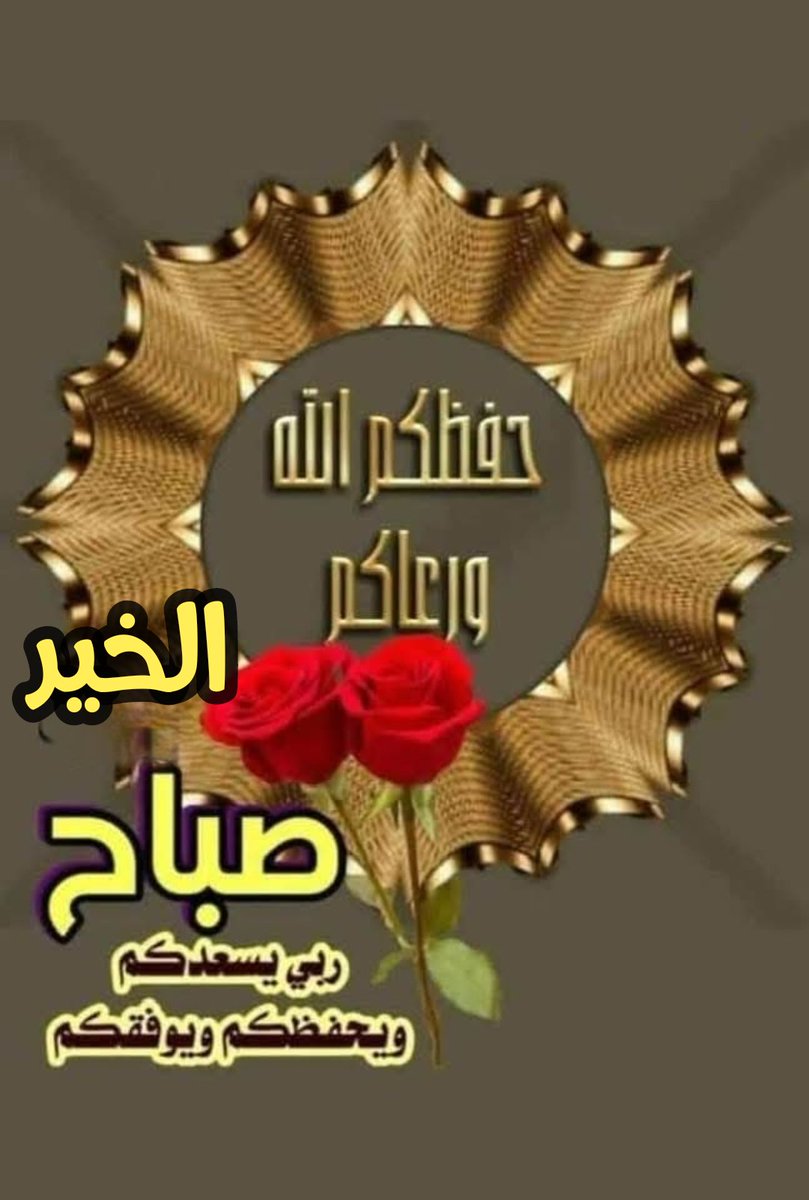 اللهم اجعل يومنا محاطًا بالعناية، محمولًا باليسر،
ومكتملًا بالرضا.
صباحكم فرح قريب، وخير يسوقه الله إليكم سوقًا

#صباح__الورد💜
