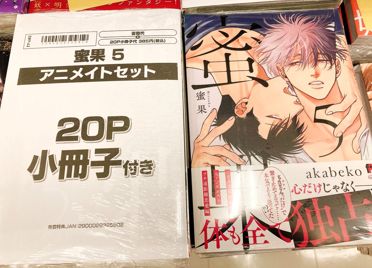 書籍入荷情報】 「蜜果(5) アニメイトセット」 本日入荷しましたヌ