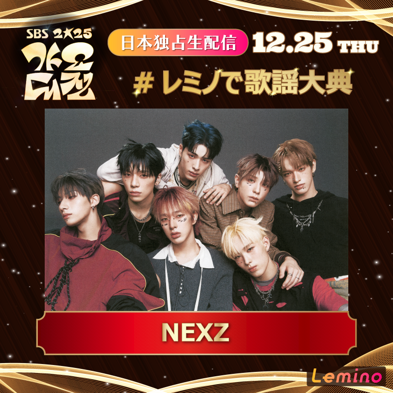 2025 SBS歌謡大典豪華アーティストをご紹介🎶 ＼ #NEXZ 🌟 12/10まで