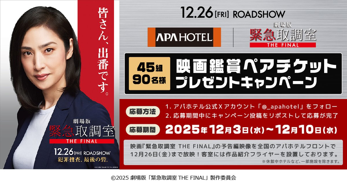/
#緊急取調室  #アパホテル タイアップ✨
\

劇場版『緊急取調室 THE FINAL』2025年12月26日（金）公開を記念してこのアカウントをフォロー&amp;リポストした方の中から
抽選で45組90名様にペア鑑賞券を #プレゼント✨

■詳細はこちら
apahotel.com/news/detail/38…