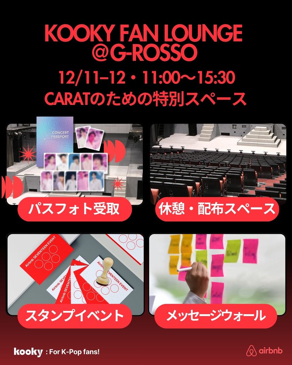 <a href="/Airbnb_jp/">Airbnb Japan</a> <a href="/Airbnb/">Airbnb</a> 💎SEVENTEEN Airbnb パスフォトを受け取りに来る際は、 ぜひ Kooky Fan Lounge @ G-ROSSO にもお立ち寄りください🧡

パスフォト受取のついでに、休憩・配布スペース・スタンプイベント・メッセージウォールなど、ファンの皆さんが楽しめるスペースもご利用いただけます！

#Airbnb_SVT_Tokyo