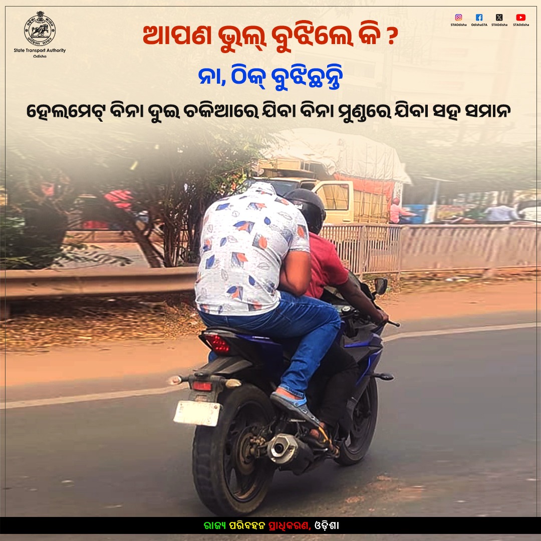 STAOdisha's tweet photo. ଆପଣ ଠିକ୍ ବୁଝିଛନ୍ତି!

ହେଲମେଟ୍ ବିନା ଦୁଇ ଚକିଆରେ ଯିବା
ବିନା ମୁଣ୍ଡରେ ଯିବା ସହ ସମାନ

#WearHelmet #RoadSafety #Odisha #ComeHomeSafe https://t.co/1DNk06kByW