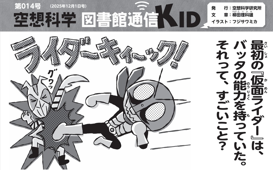 今週の「空想科学 図書館通信KID」は #仮面ライダー
先週「図書館通信」で『ゼッツ』を扱ったけど、今週は原点に立ち返り、初代『仮面ライダー』！
バッタの跳躍力はすごいけど…
柳田理科雄の妄想ライダーを本文イラストでお楽しみください🤭
▼個人購読で「KID」も読めます
kusolab.shop-pro.jp/?pid=172378430