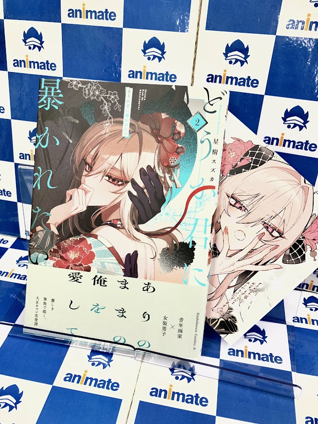 新刊入荷情報】 #星樹スズカ 先生「#どうか君に暴かれたい （2）」が