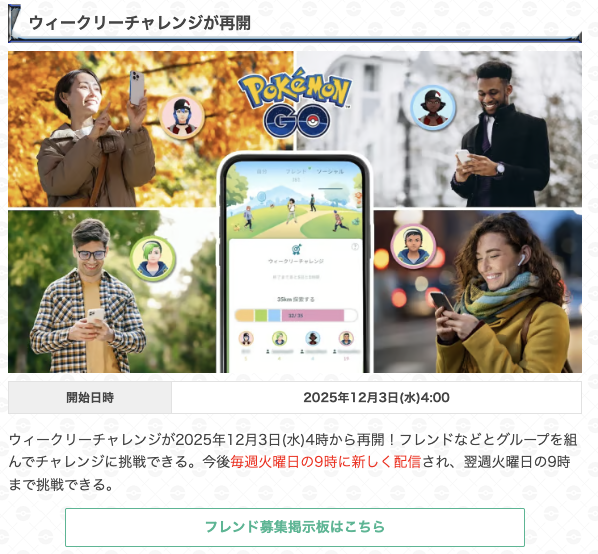 gamewith_pkgo's tweet image. ＼ ウィークリーチャレンジが再開 ／

📅12月3日(水)4:00〜12月9日(火)9:00まで

【チャレンジ内容】
・ポケモンを500匹捕まえる

▼ 詳細はこちら
pokemongo.gamewith.jp/article/show/5…
#ポケモンGO