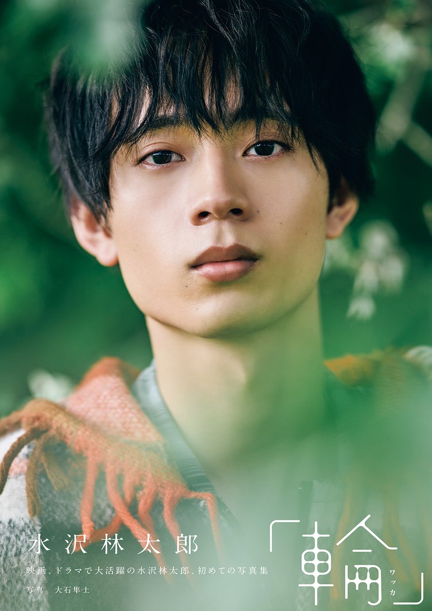 talent_databank's tweet image. 水沢林太郎、待望の1st写真集を23歳の誕生日に発売！タイトルは自ら命名した『輪-ワッカ-』に決定！ - タレントデータバンク 

▼詳細はこちら
talent-databank.co.jp/special/topics…

#水沢林太郎