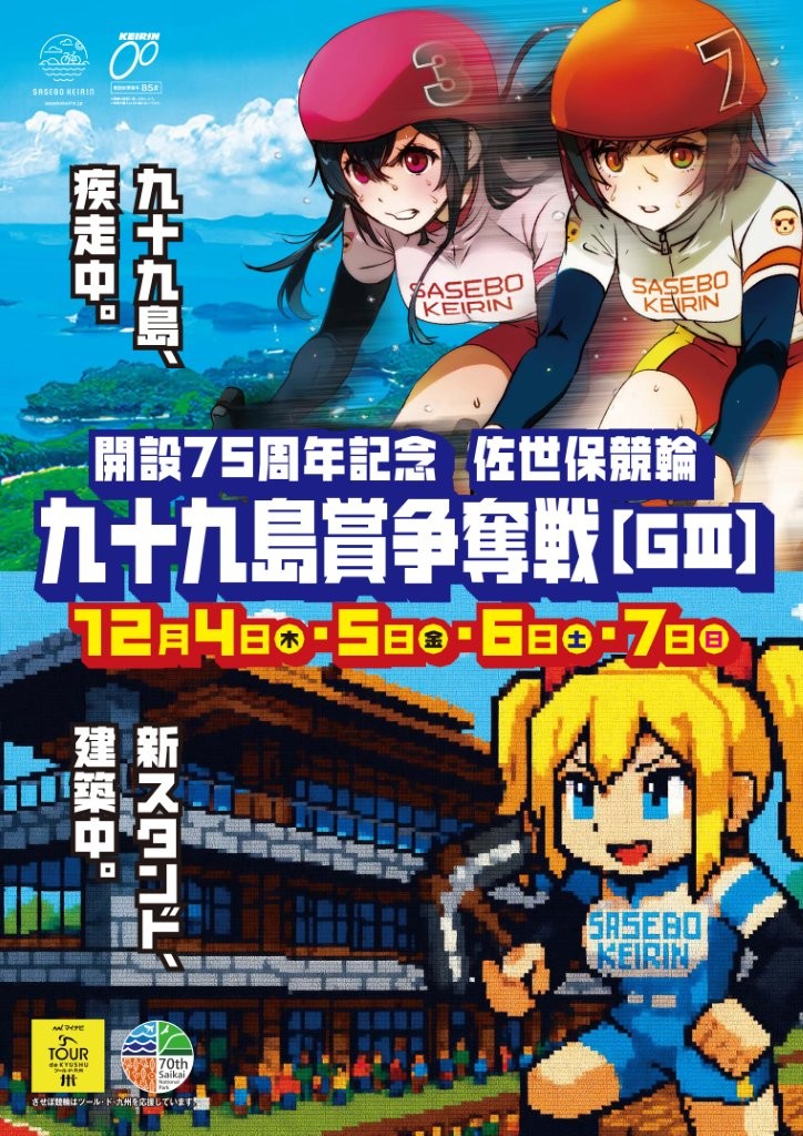 hochi_keirin's tweet image. 佐世保競輪G3開設75周年記念「九十九島賞争奪戦」が12月4日から7日まで開催🎉 
新山響平、松浦悠士、清水裕友、犬伏湧也、松本貴治、荒井崇博らが出場！

🎁プレゼント
開催記念クオカードを抽選で10人に
応募：@hochi_keirinをフォロー &amp;amp;本投稿をリポスト　
締切：2025年12月7日…