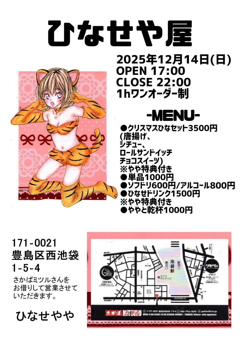 🐰12月イベント🐰
14日(日)
『ひなせや屋』
一足早くクリスマスしましょー❣❣

21日(日)
STARS ON 2025
※池袋東口ゲキパ
小鹿になってます。。