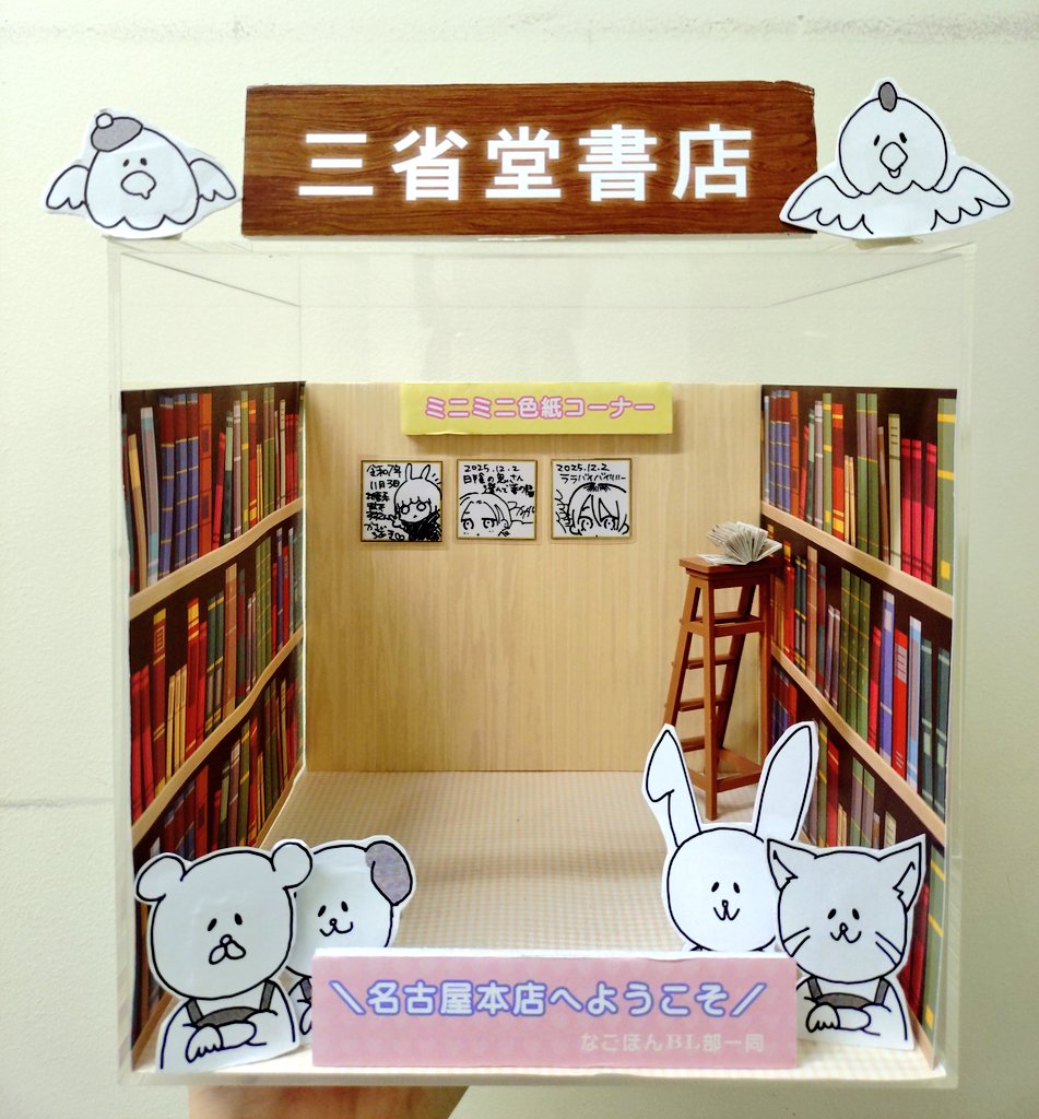 naghon_BL's tweet image. 🐤おすすめ新刊
#ララバイバイリリー

昨日、わが先生(@w___gmm)がご来店下さり
ミニミニ色紙描いて頂きました！
ありがとうございます🙇💕

フォトスポットにございます！
ぜひ覗き込んで見てください🕵️‍♀️

#日陰の鬼さん澄んで春の陽
#ジーオーティー